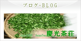 慶光茶荘のブログへ