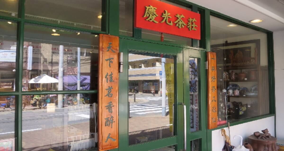慶光茶荘店舗イメージ